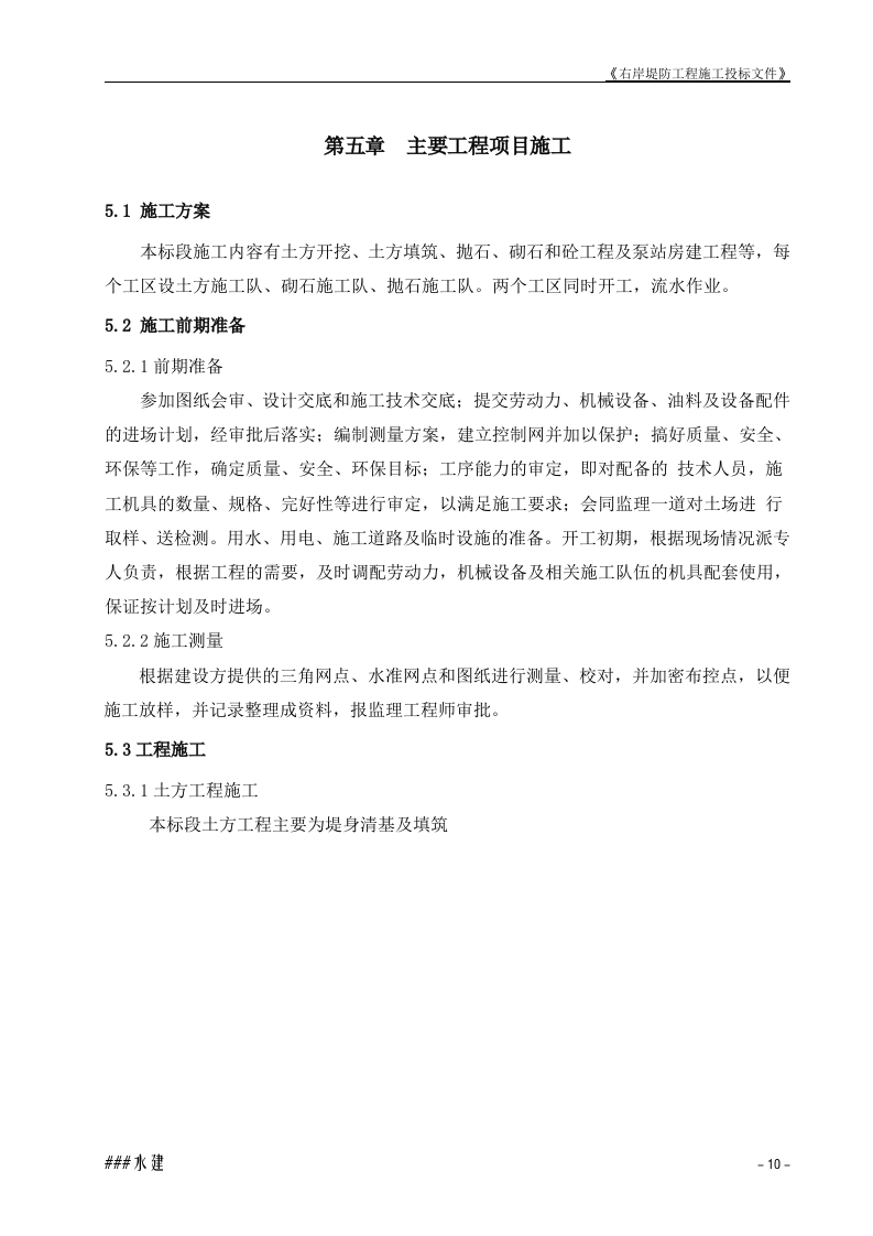 堤防工程投标书施工组织设计方案.doc 第10页