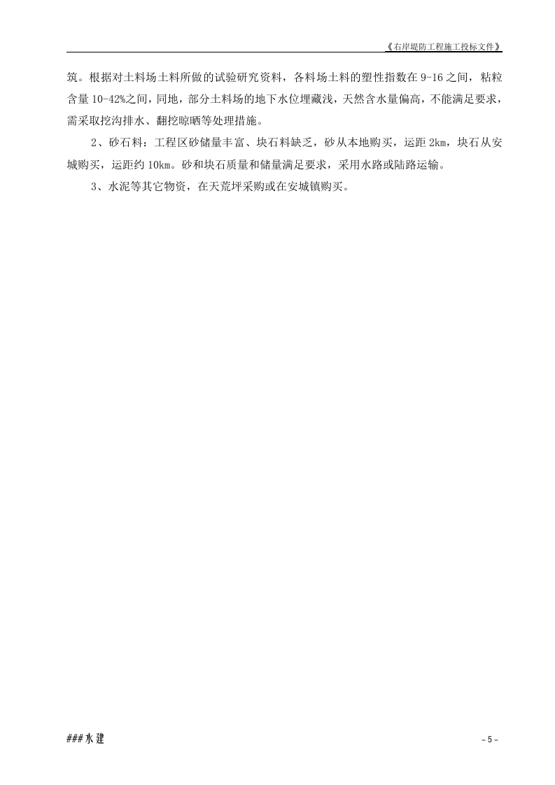 堤防工程投标书施工组织设计方案.doc 第5页