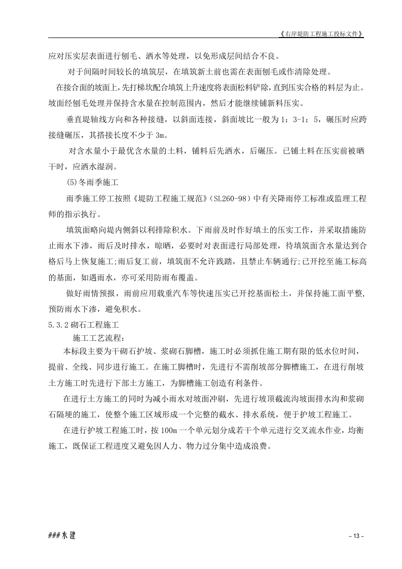 堤防工程投标书施工组织设计方案.doc 第13页