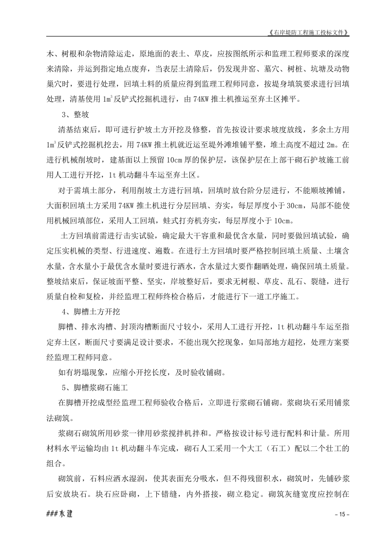 堤防工程投标书施工组织设计方案.doc 第15页