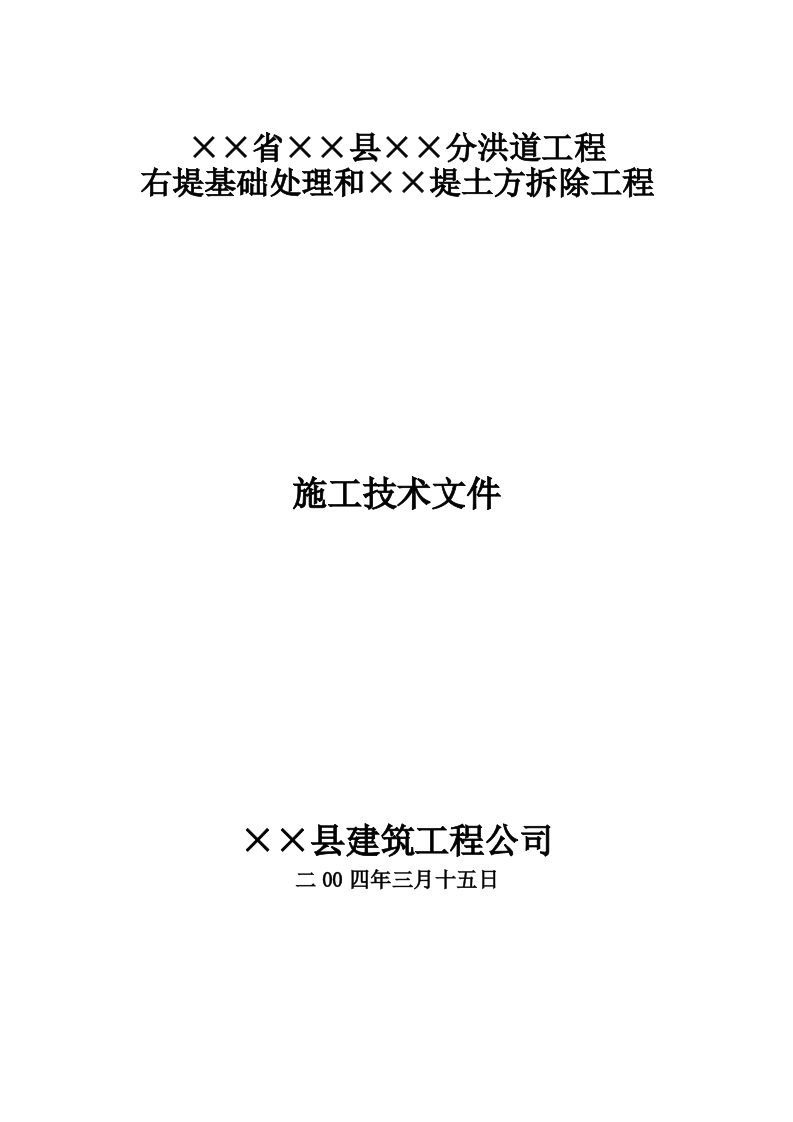 堤防高喷施工组织设计方案.doc 第1页