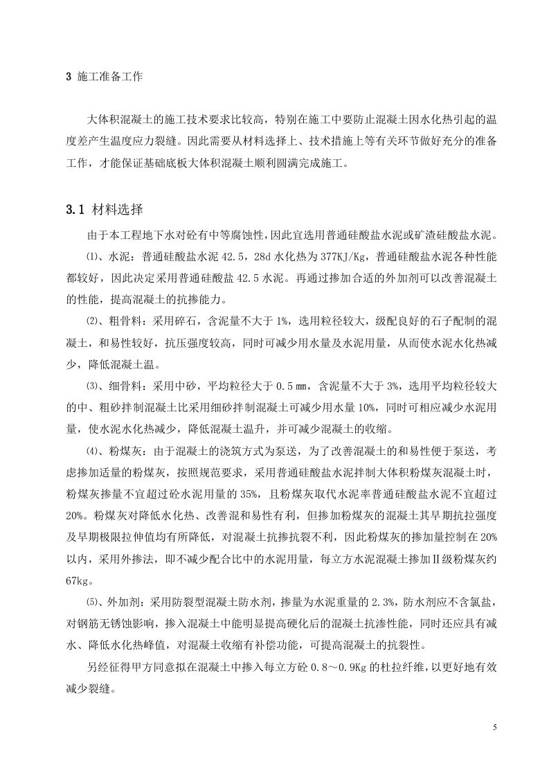 大体积混凝土方案.doc.doc 第6页