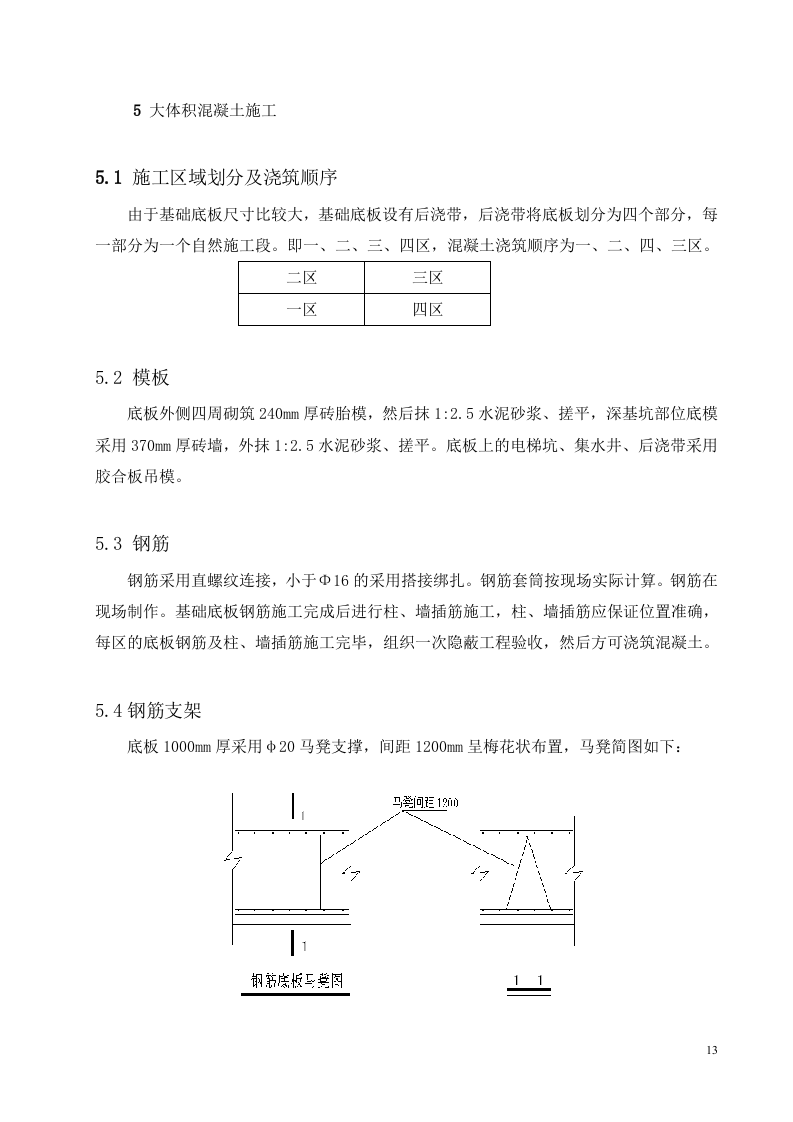 大体积混凝土方案.doc.doc 第14页