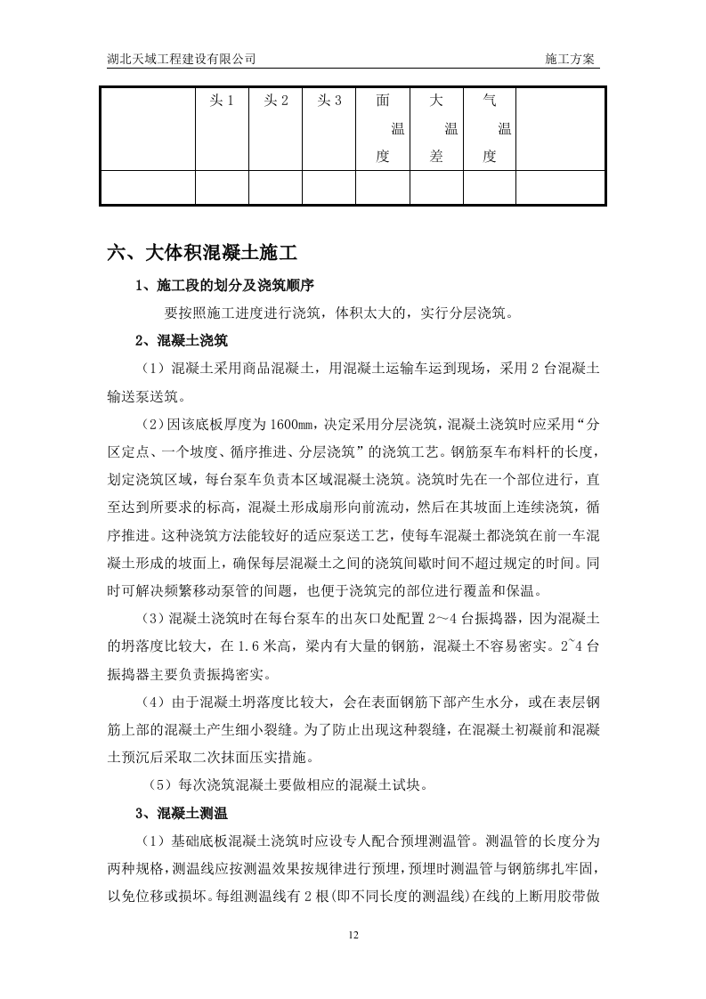 大体积混凝土施工组织设计3.doc 第13页