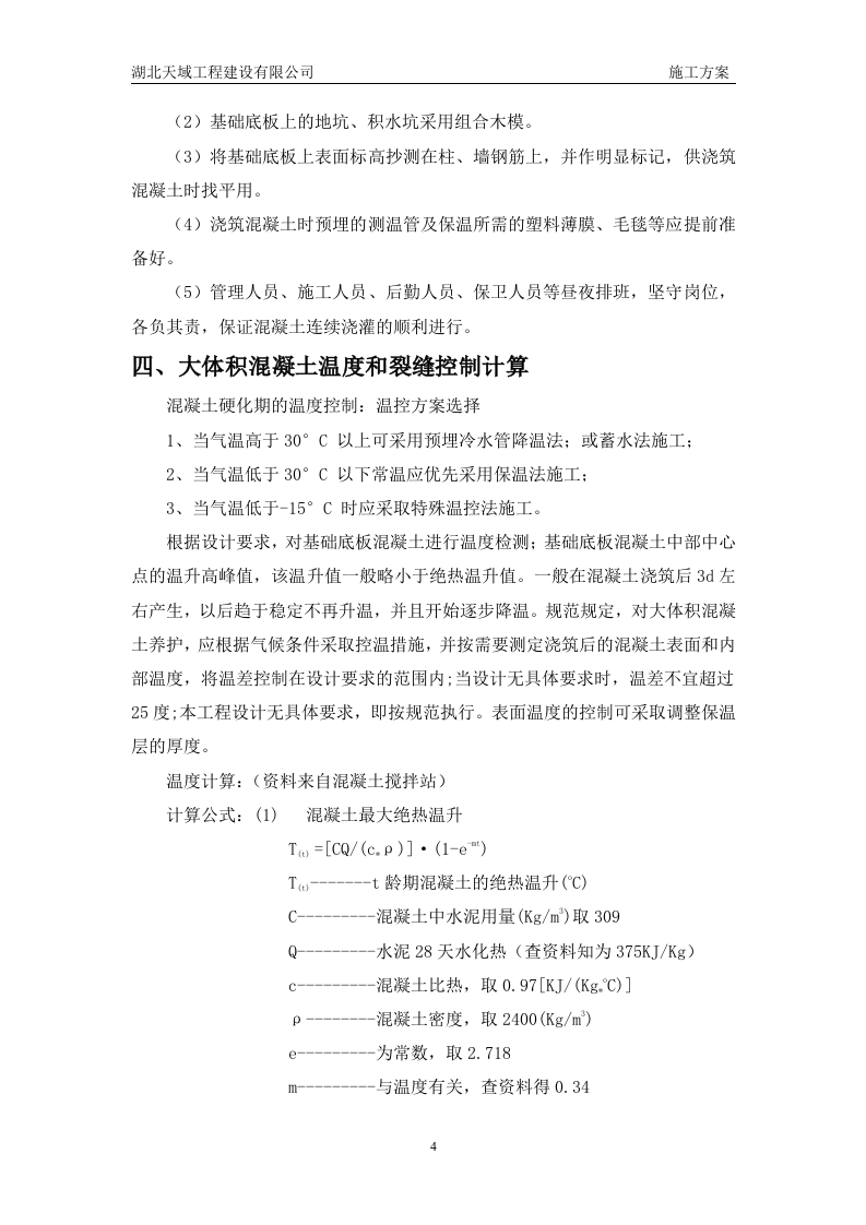 大体积混凝土施工组织设计3.doc 第5页