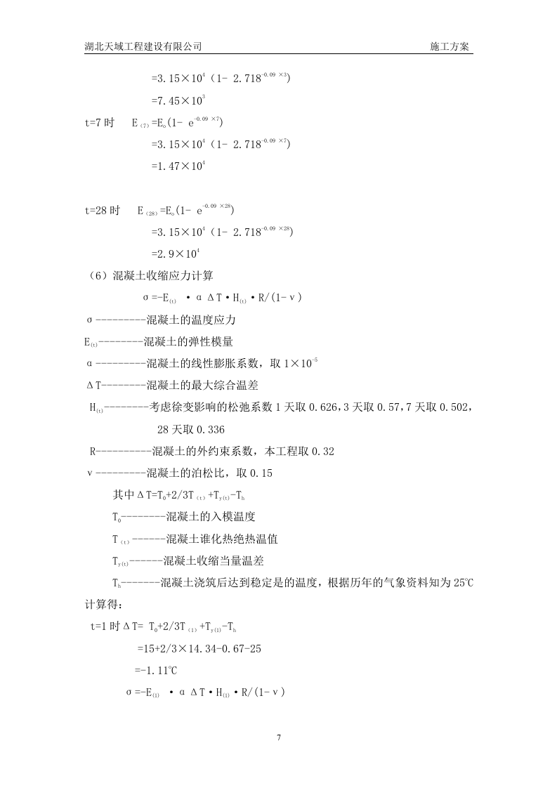 大体积混凝土施工组织设计3.doc 第8页