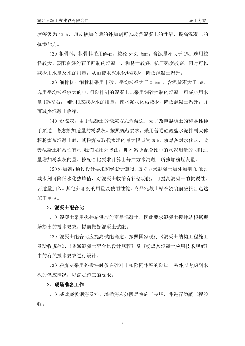 大体积混凝土施工组织设计3.doc 第4页