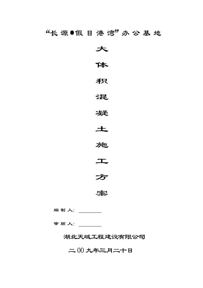 大体积混凝土施工组织设计3.doc 第1页