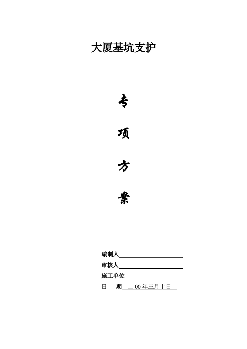 大厦基坑支护专项方案.doc 第1页