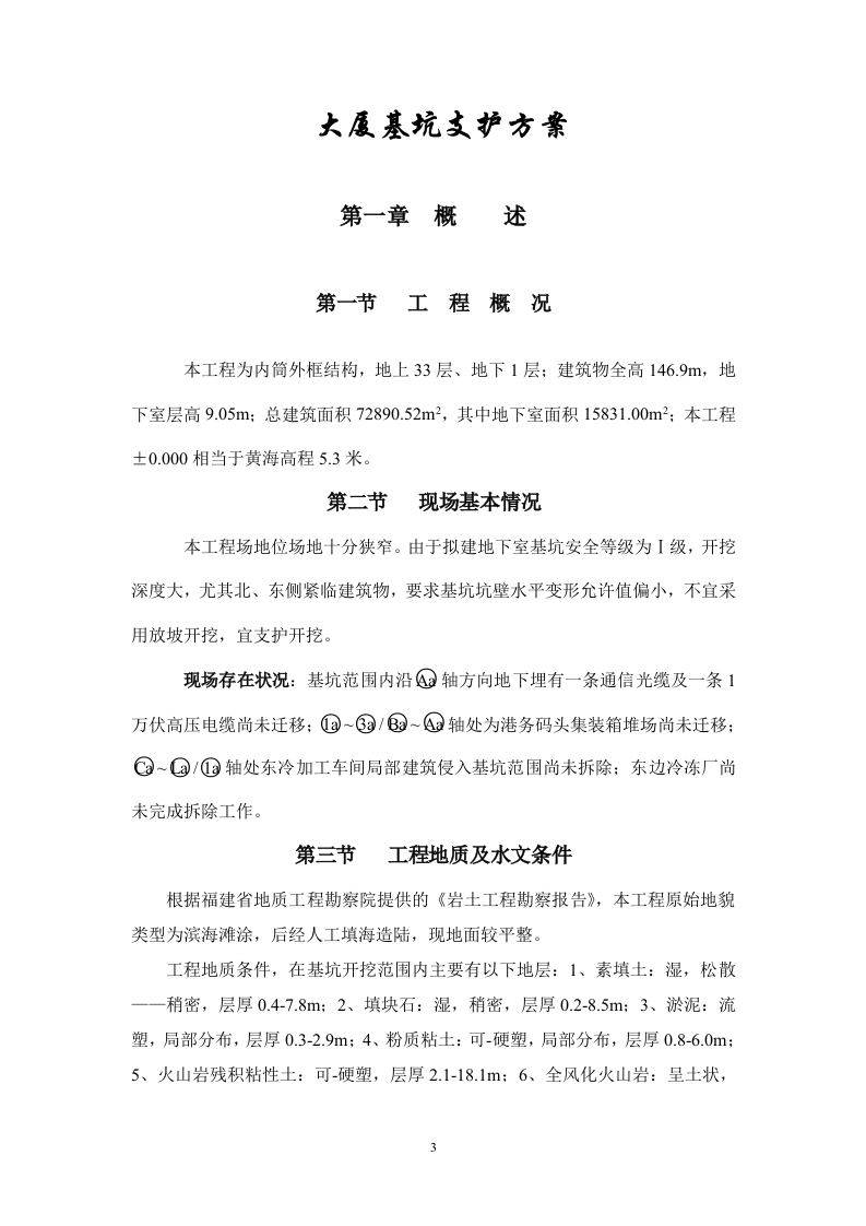 大厦基坑支护方案()修改).doc 第3页
