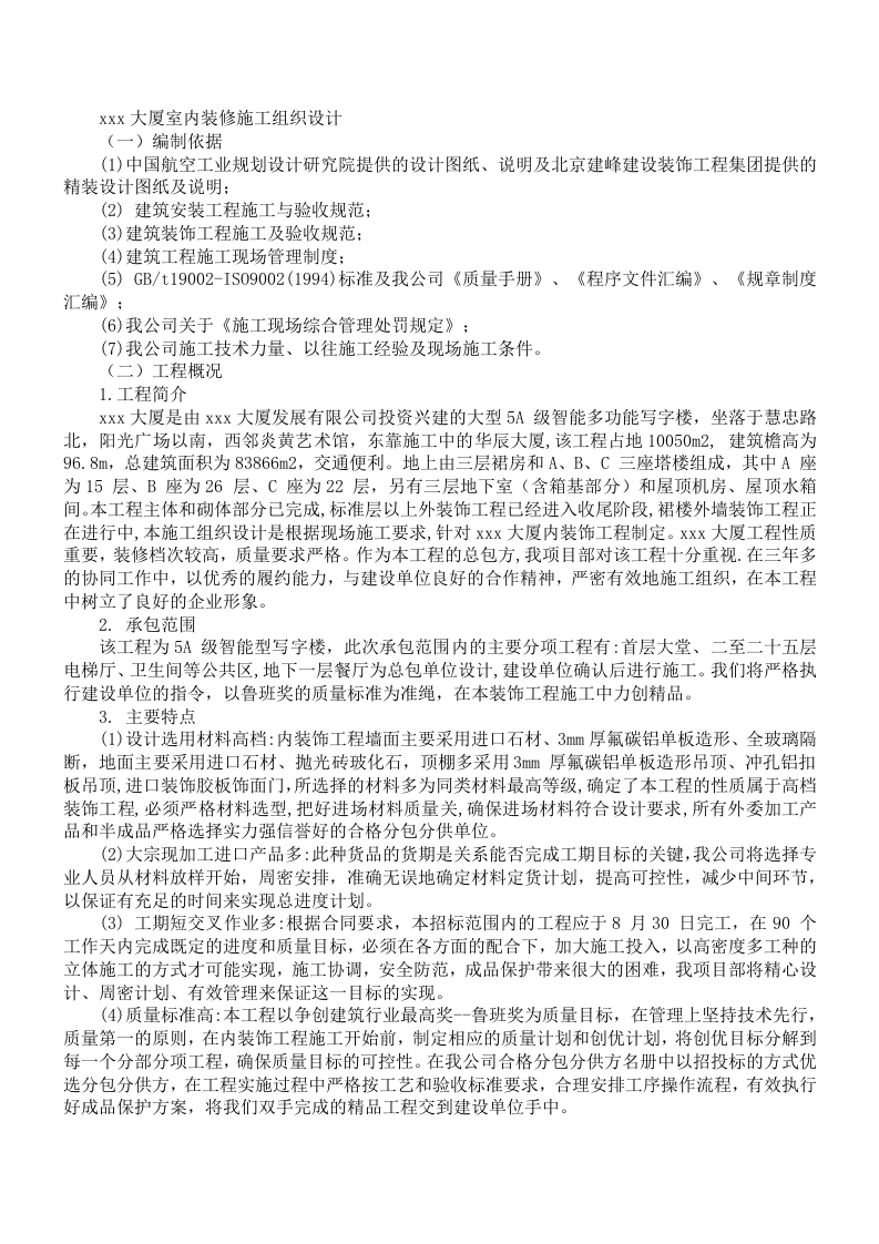 大厦室内装修施工组织设计方案.doc 第1页