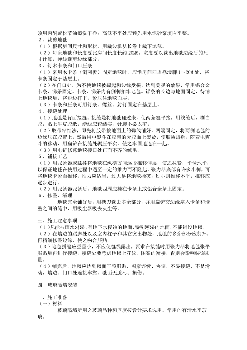 大型室内精装修工程施工组织设计方案.doc 第10页