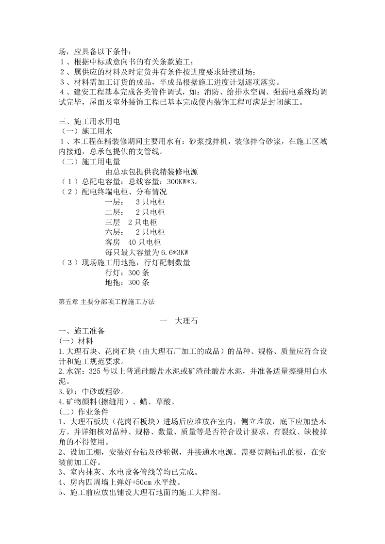 大型室内精装修工程施工组织设计方案.doc 第6页