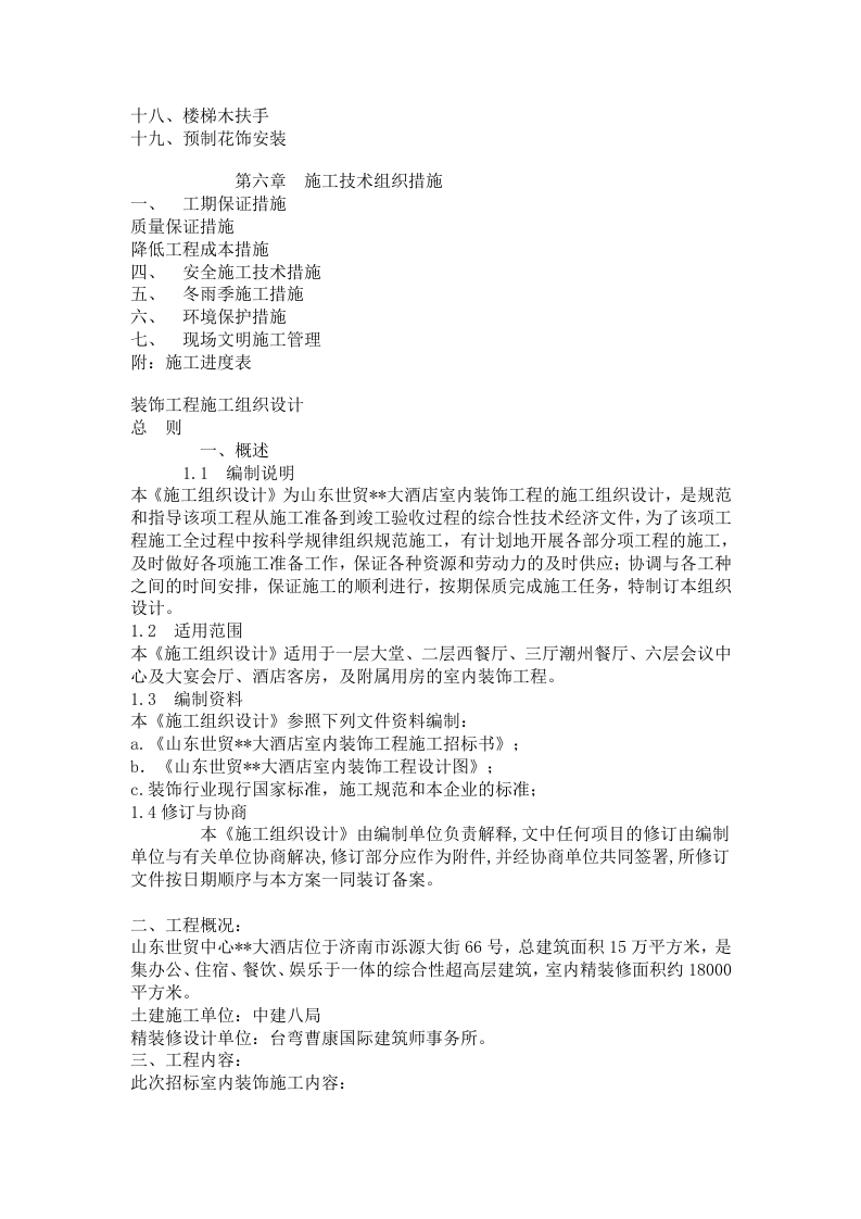 大型室内精装修工程施工组织设计方案.doc 第2页