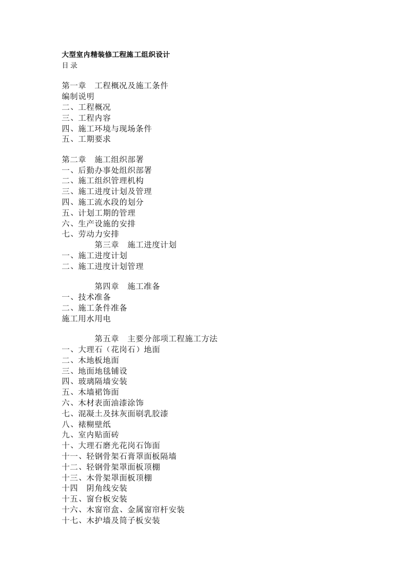 大型室内精装修工程施工组织设计方案.doc 第1页