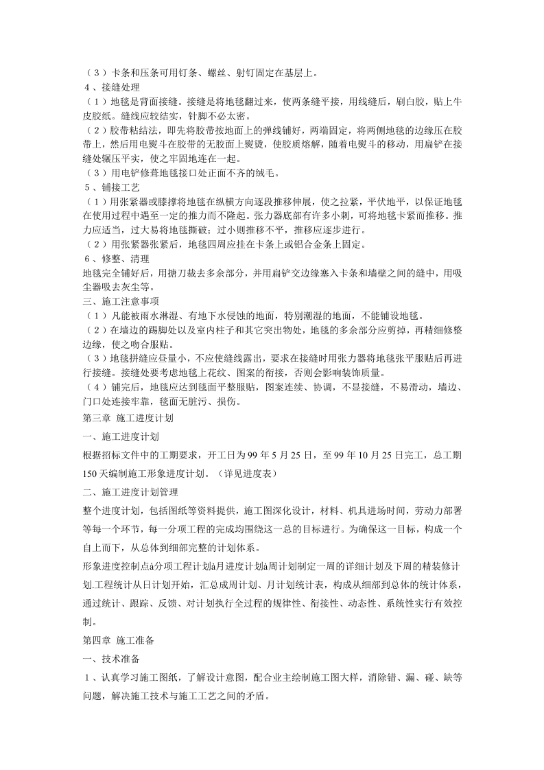 大型室内精装修工程施工组织设计方案2.doc 第9页