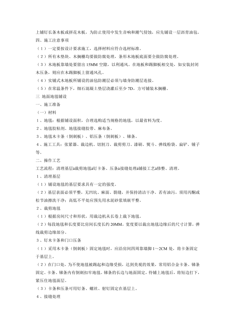 大型室内精装修工程施工组织设计方案2.doc 第14页