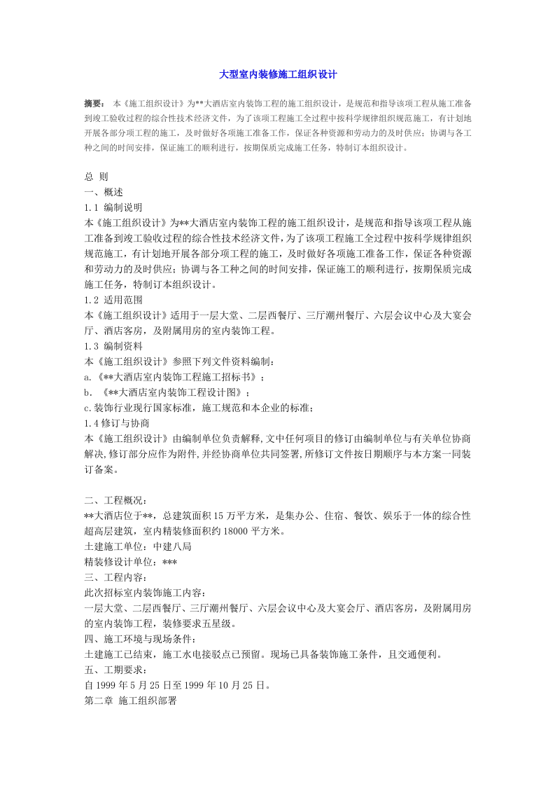 大型室内装修施工组织.doc 第1页