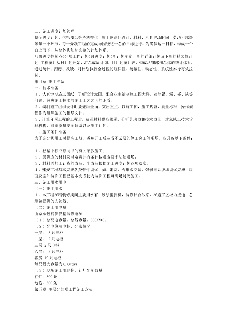 大型室内装修施工组织.doc 第4页