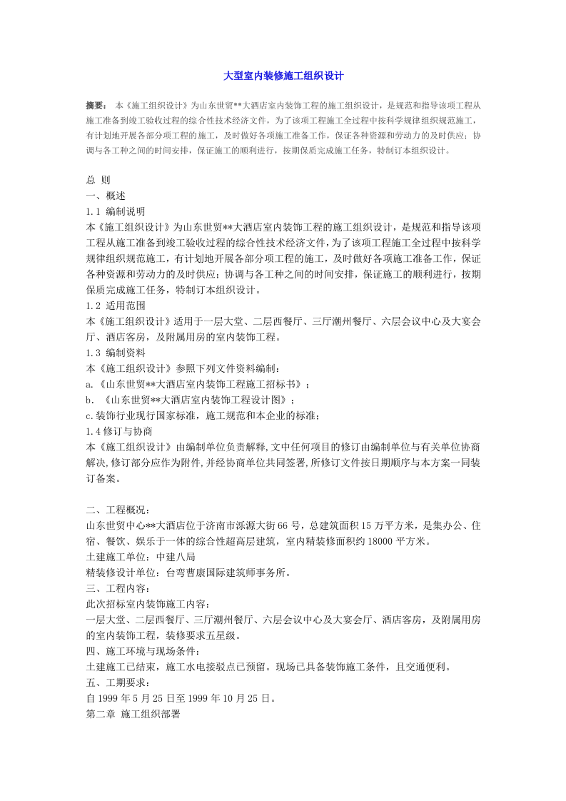 大型室内装修施工组织设计方案.doc 第1页