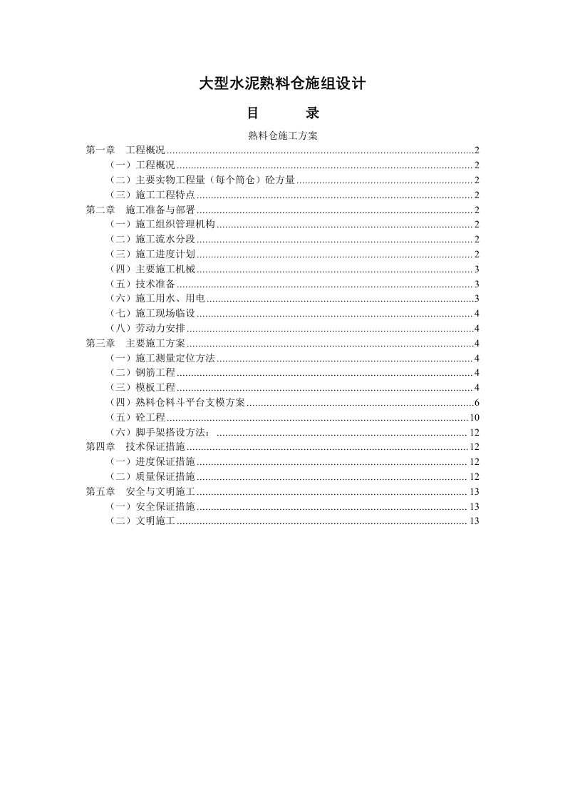 大型水泥熟料仓施工组织设计.doc 第1页