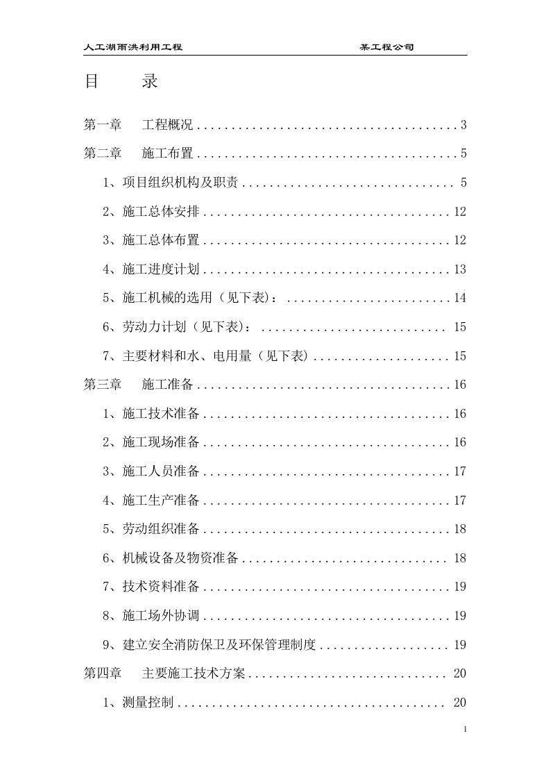 大型雨洪利用人工湖施工组织设计.doc 第1页