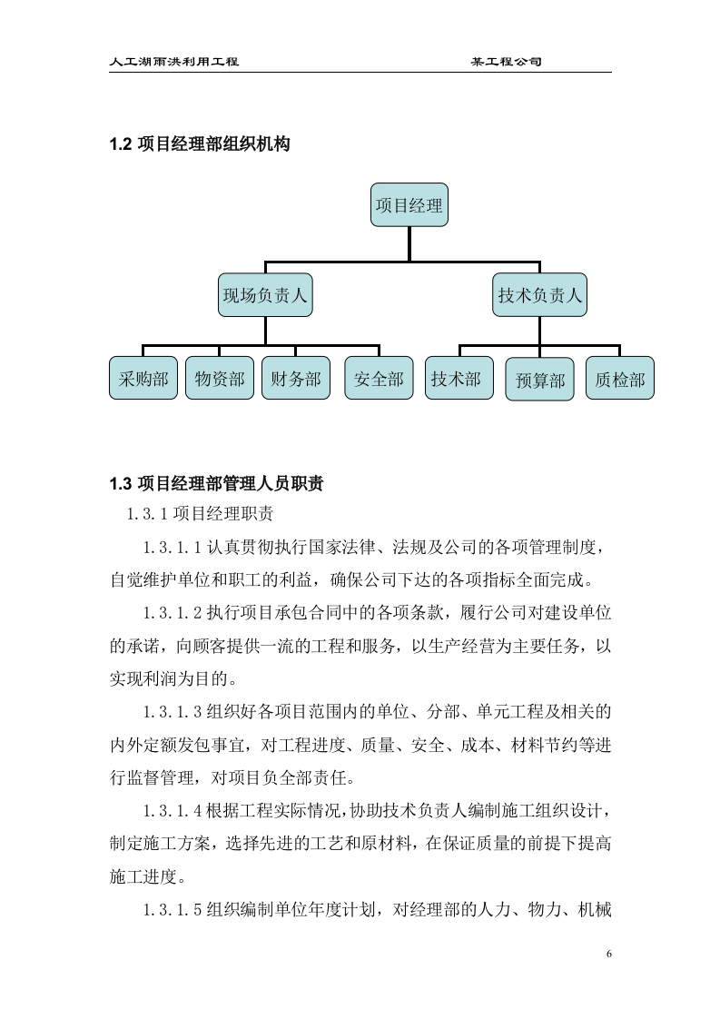 大型雨洪利用人工湖施工组织设计.doc 第6页