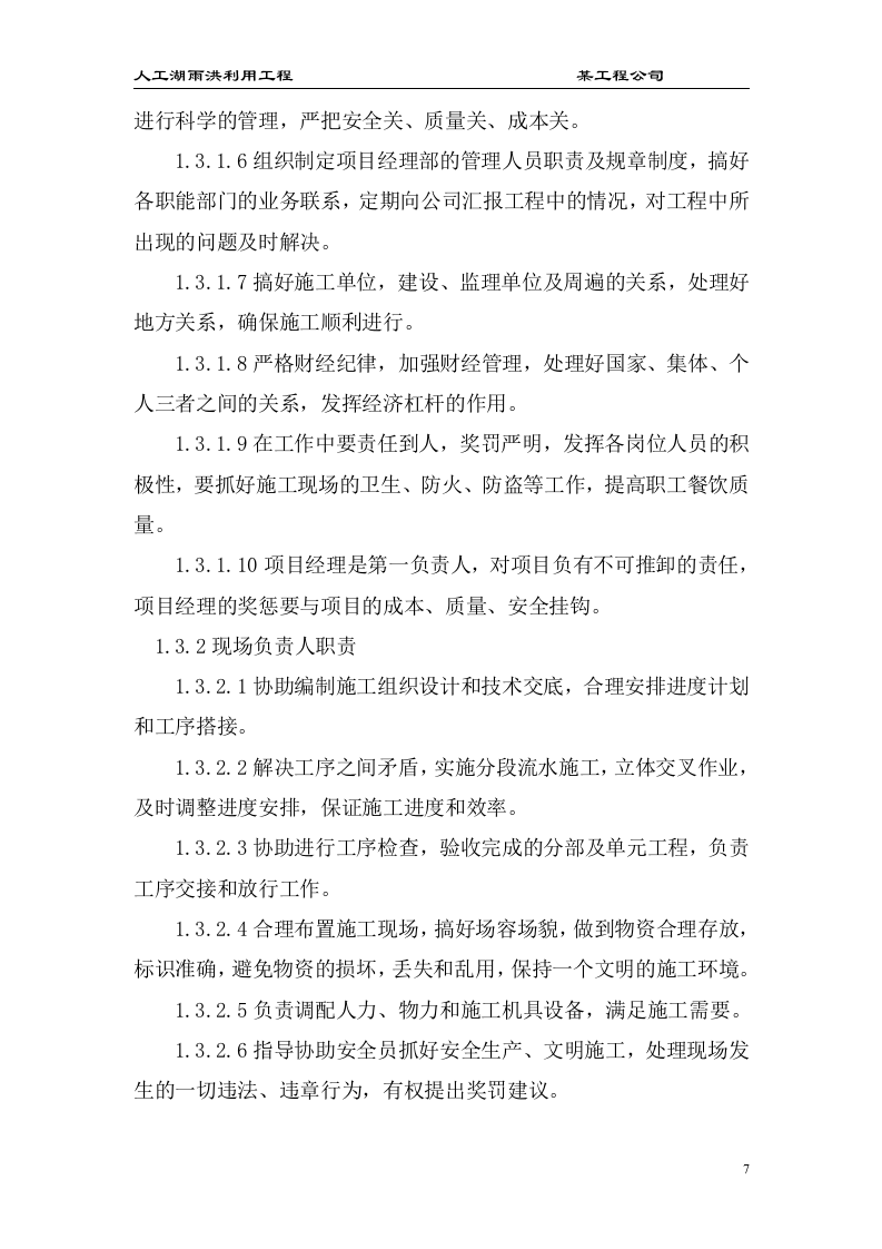 大型雨洪利用人工湖施工组织设计.doc 第7页