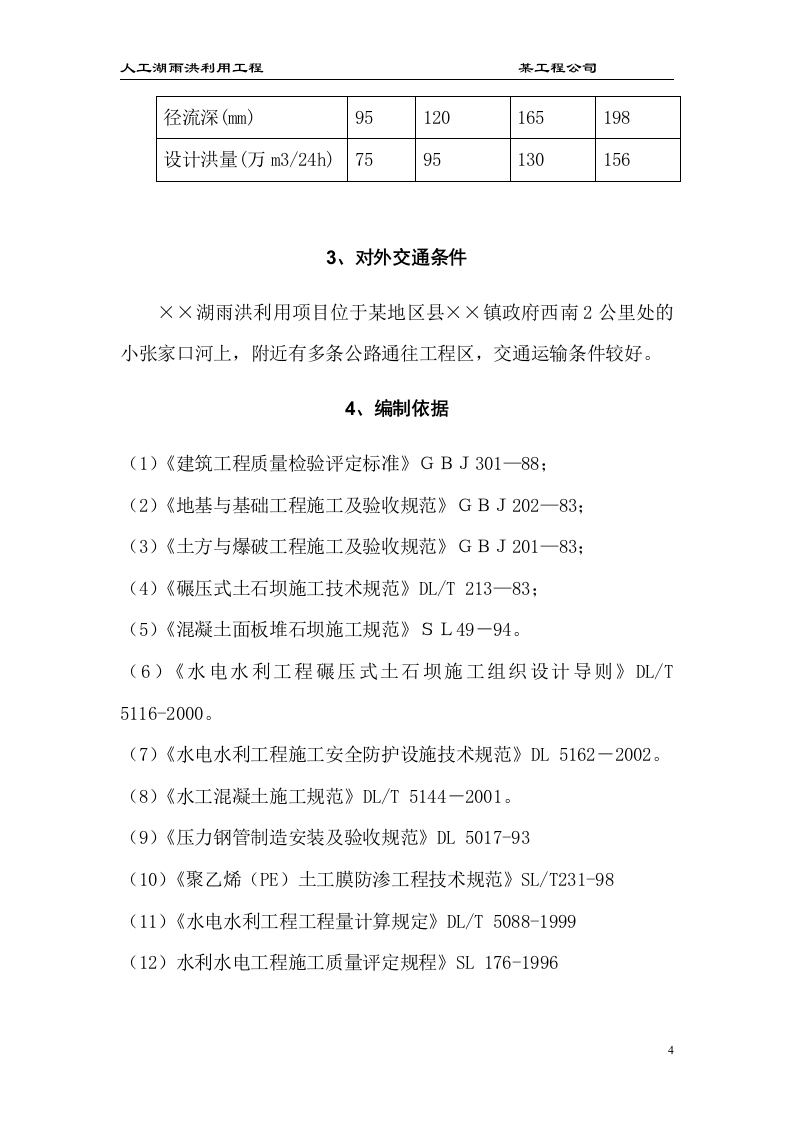 大型雨洪利用人工湖施工组织设计.doc 第4页