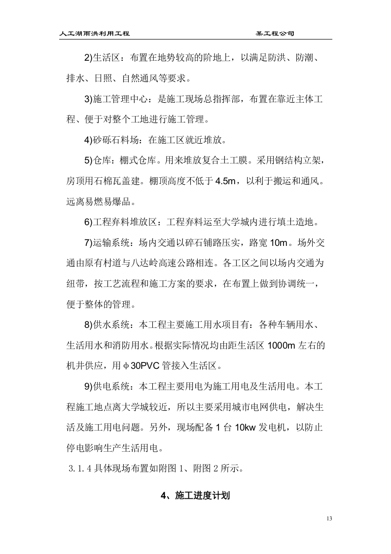 大型雨洪利用人工湖施工组织设计.doc 第13页