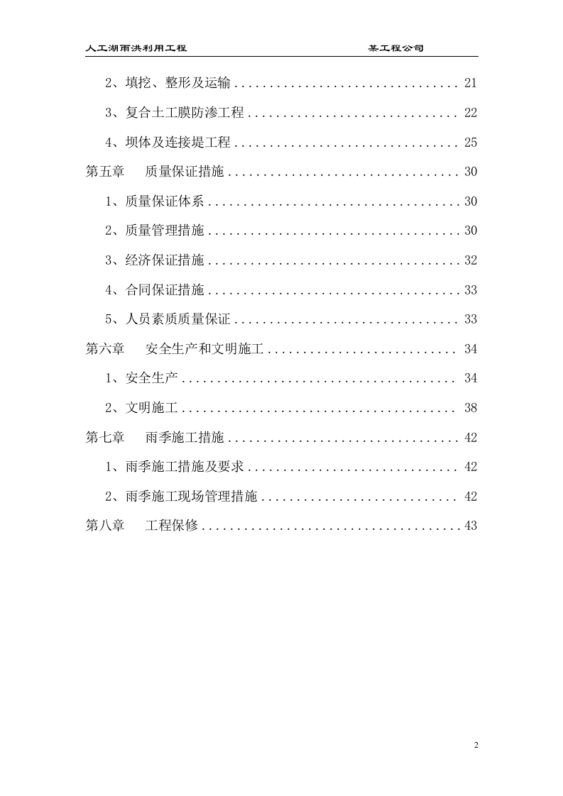 大型雨洪利用人工湖施工组织设计.doc 第2页