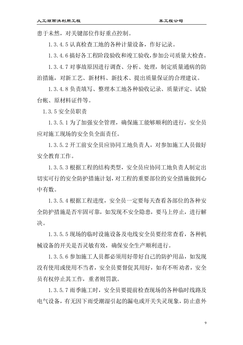 大型雨洪利用人工湖施工组织设计.doc 第9页