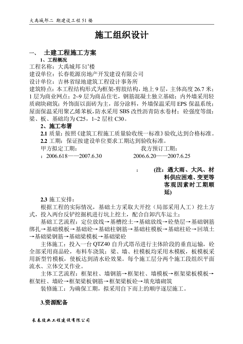 大禹城邦51#楼施工组织设计方案.doc 第1页