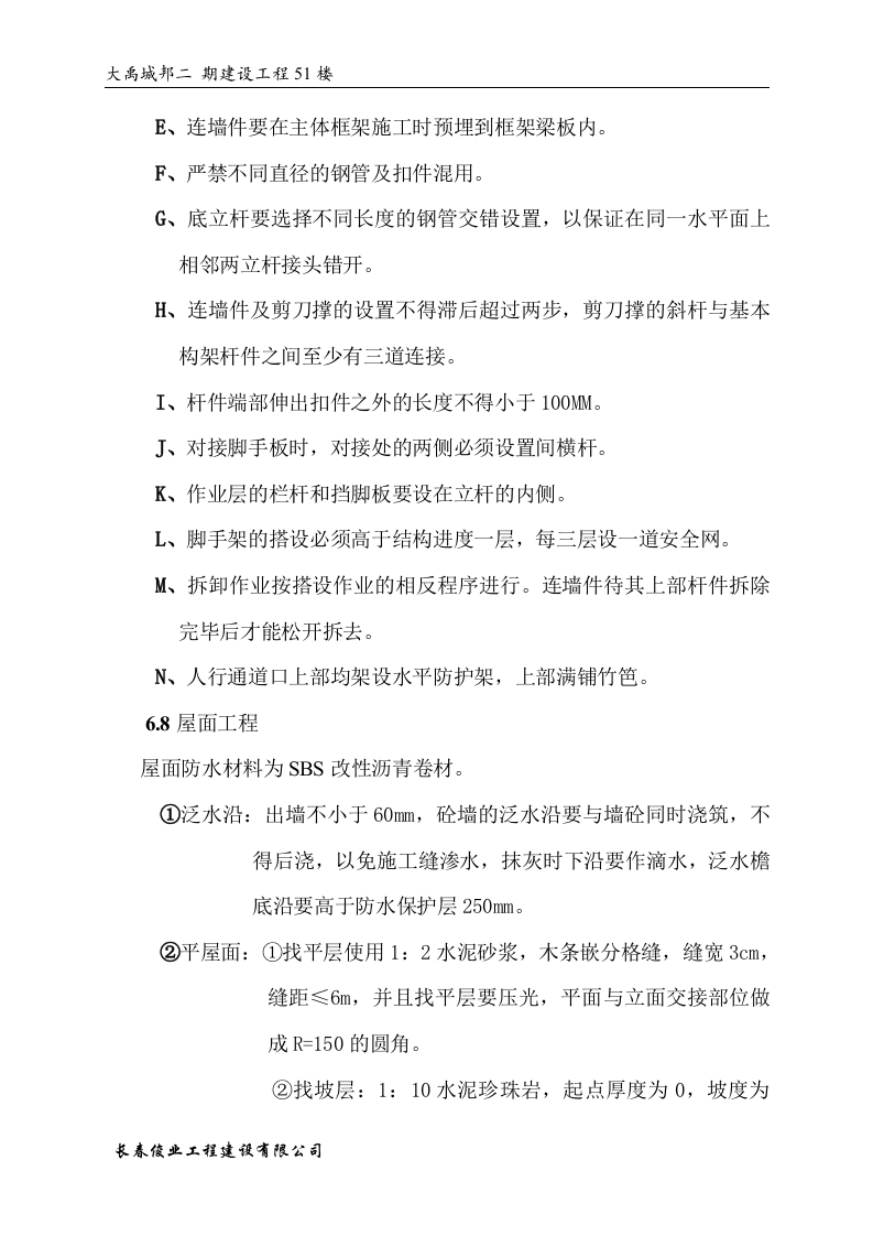 大禹城邦51#楼施工组织设计方案.doc 第14页