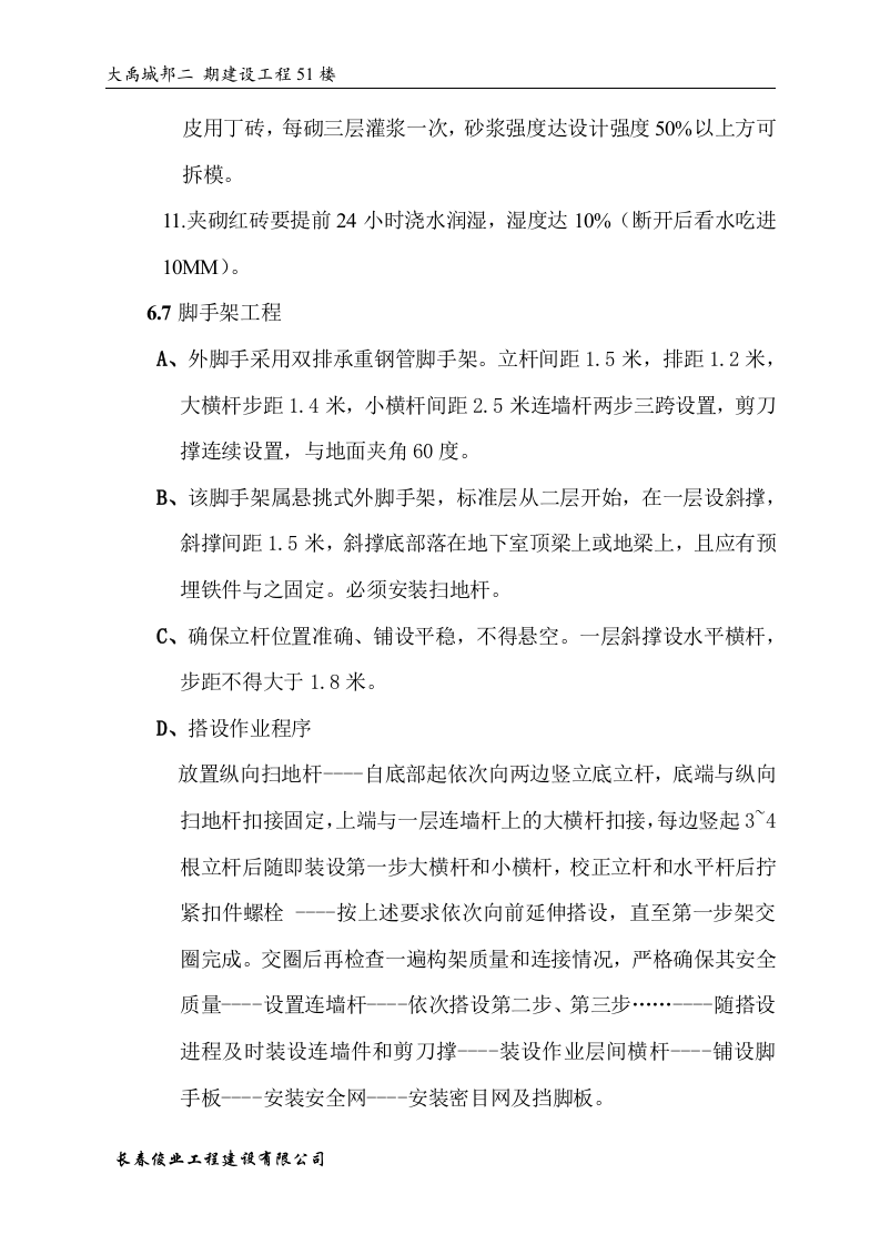 大禹城邦51#楼施工组织设计方案.doc 第13页