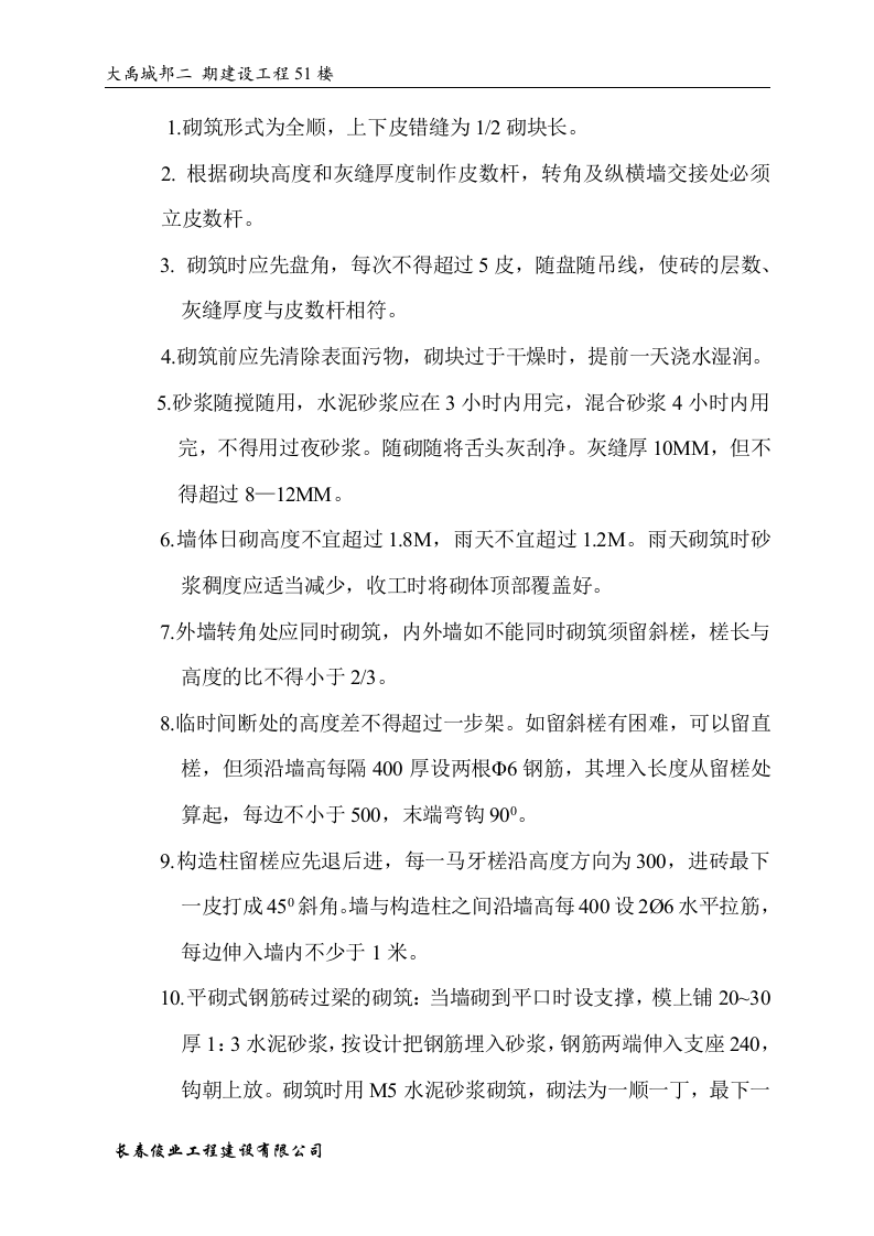 大禹城邦51#楼施工组织设计方案.doc 第12页