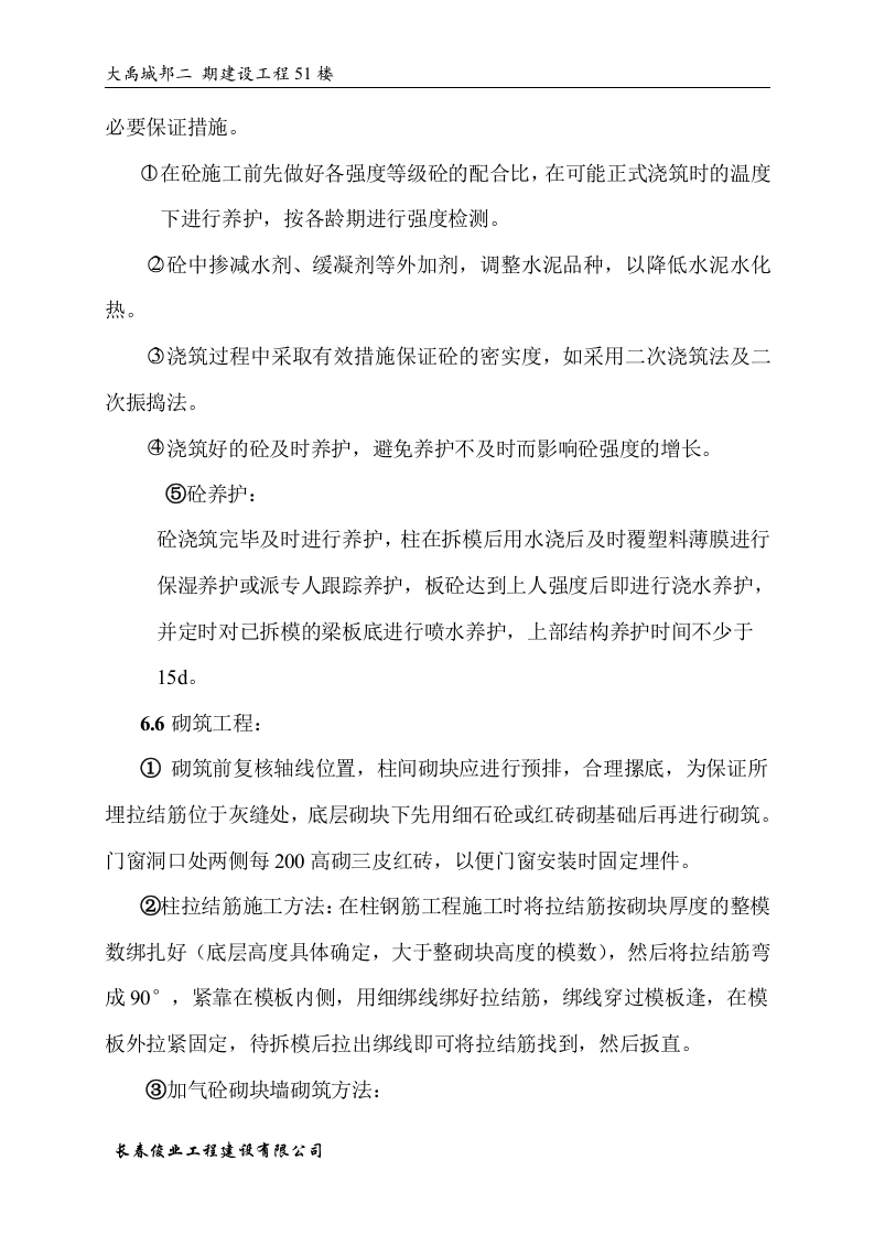 大禹城邦51#楼施工组织设计方案.doc 第11页