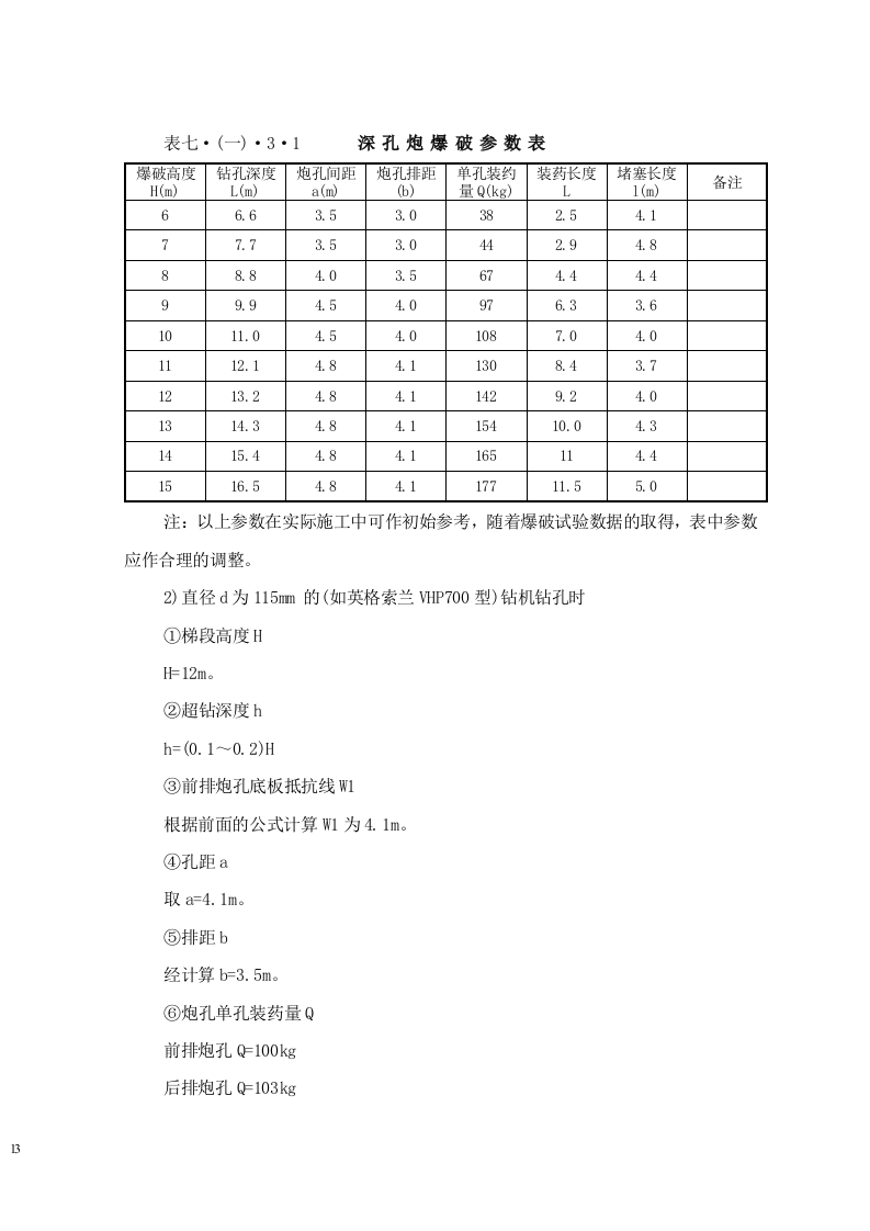 大连矿石码头施工组织设计.doc 第13页
