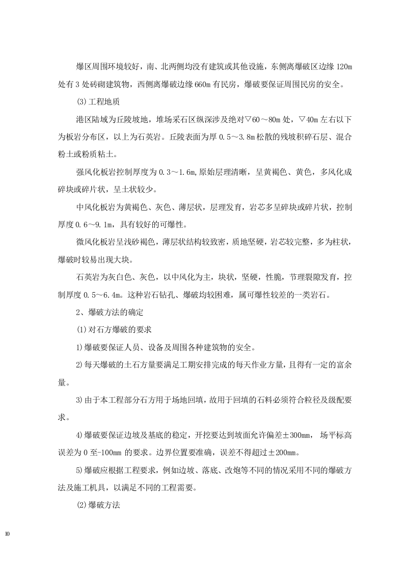 大连矿石码头施工组织设计.doc 第10页