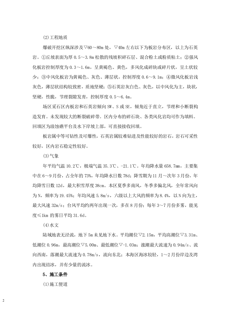 大连矿石码头施工组织设计.doc 第2页