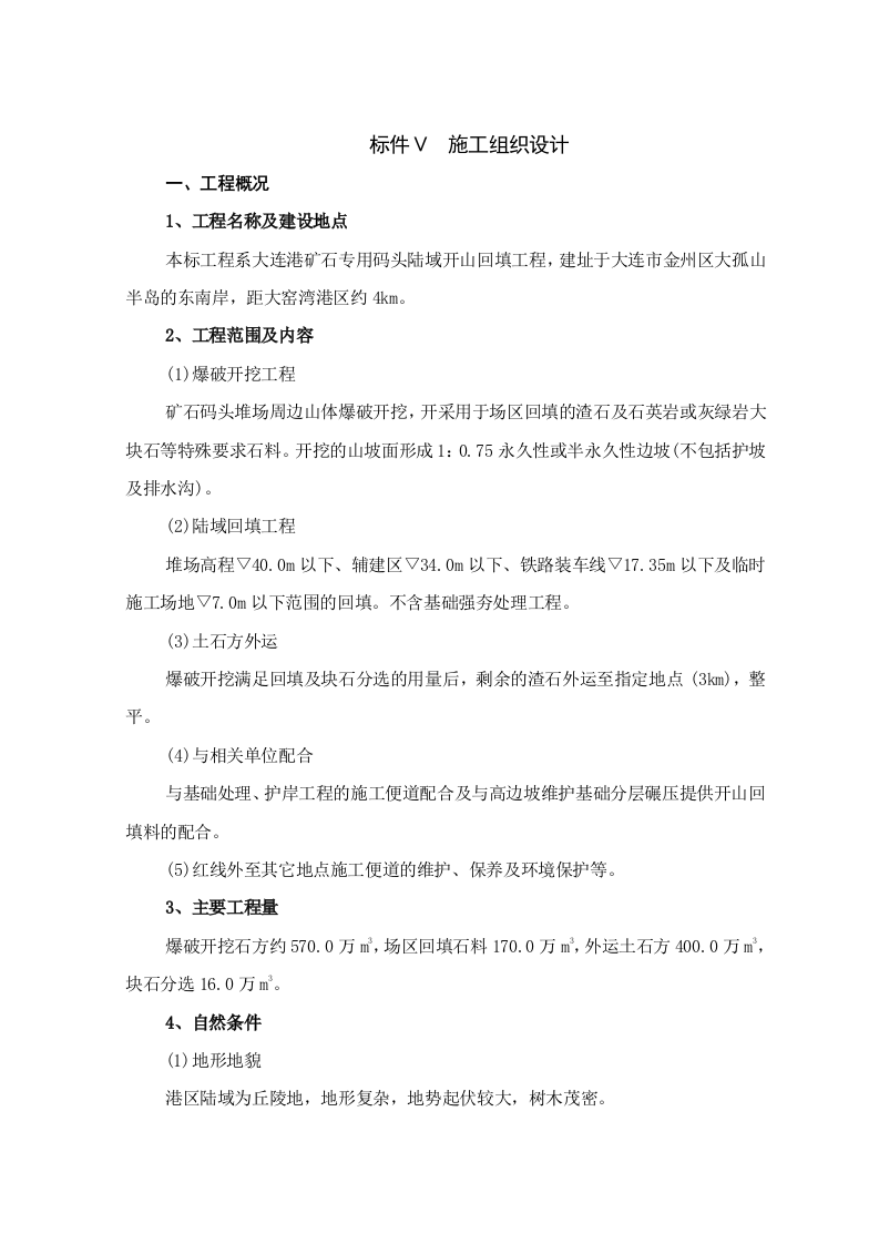 大连矿石码头施工组织设计.doc 第1页