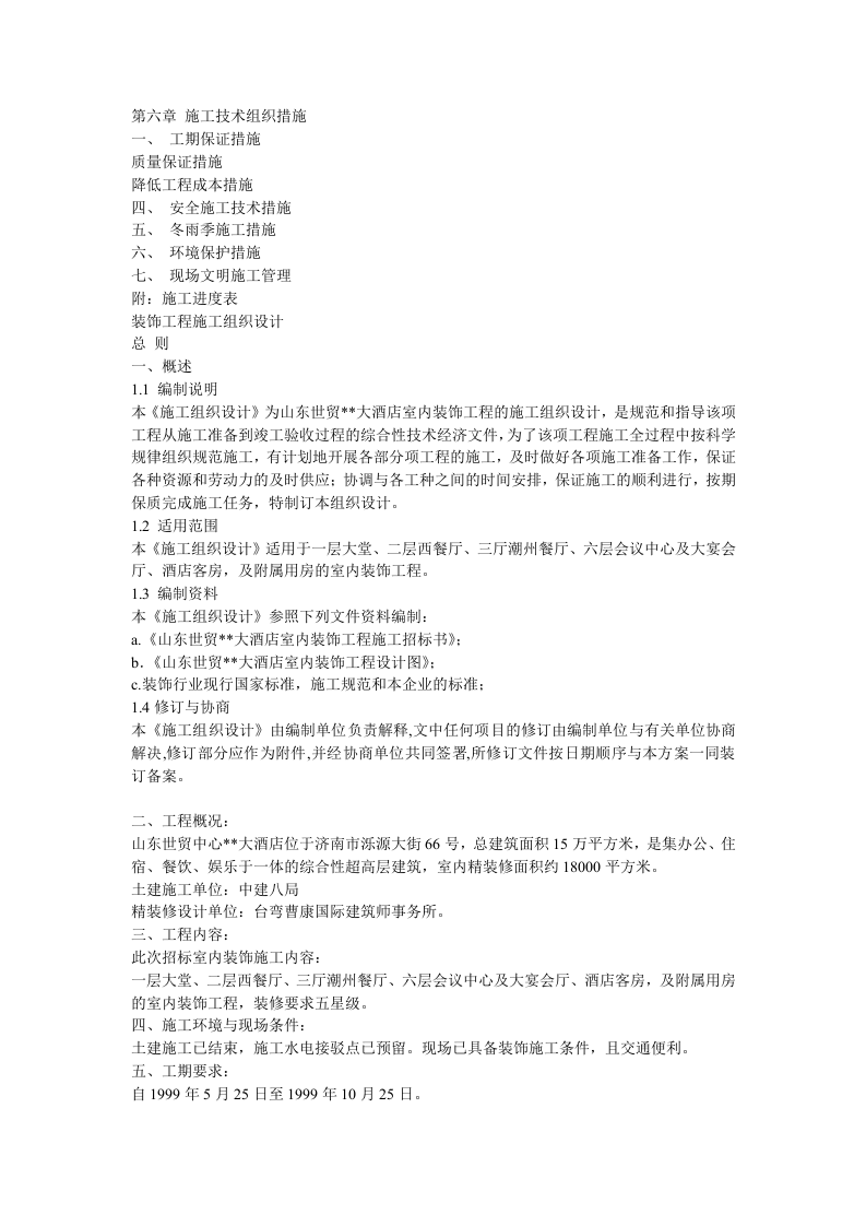 大酒店室内装饰工程的施工组织设计方案.doc 第2页