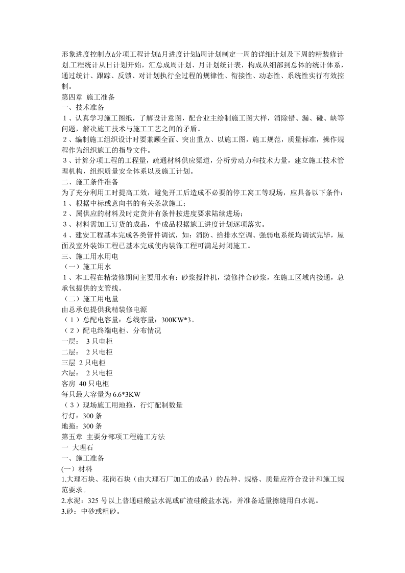 大酒店室内装饰工程的施工组织设计方案.doc 第5页