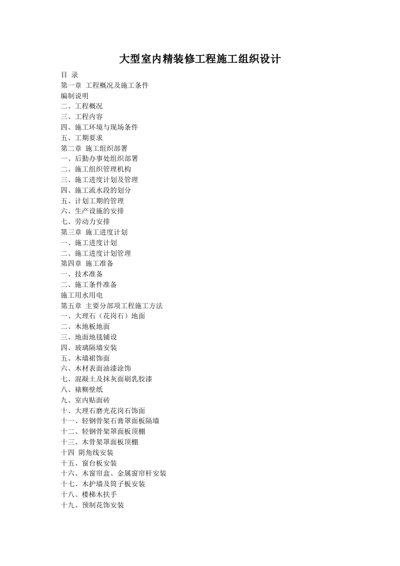 大酒店室内装饰工程的施工组织设计方案.doc 第1页