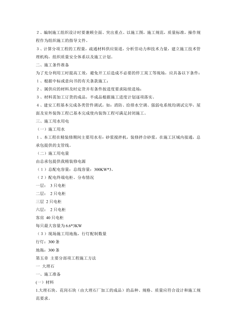 大酒店室内装饰工程的施工组织设计方案.doc 第10页