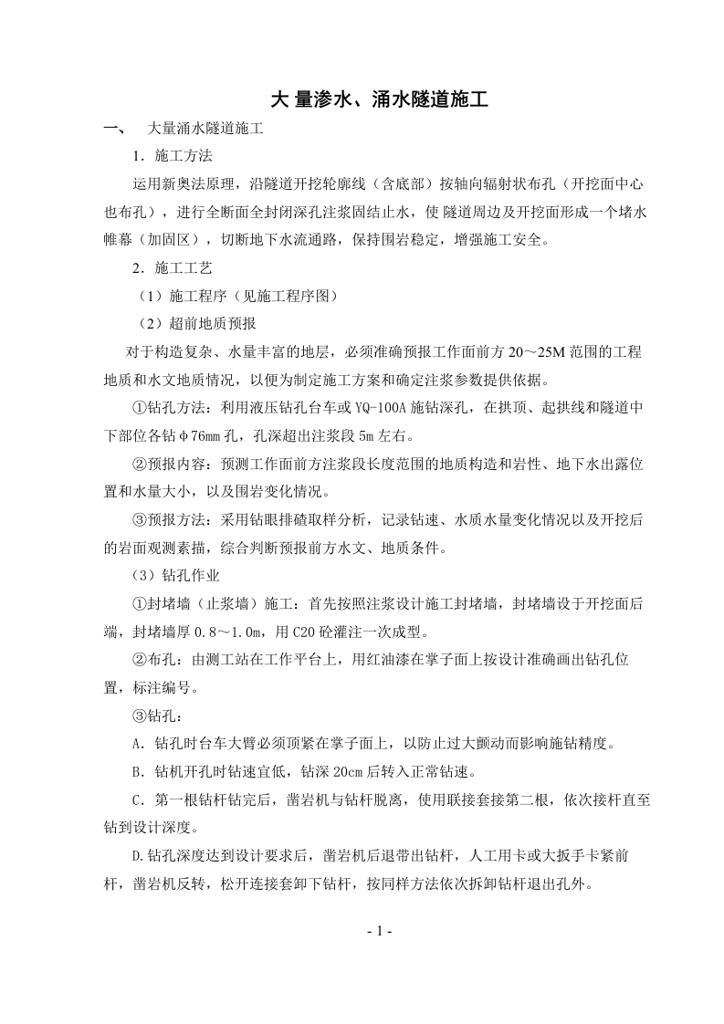 大量渗水、涌水隧道施工.doc 第1页