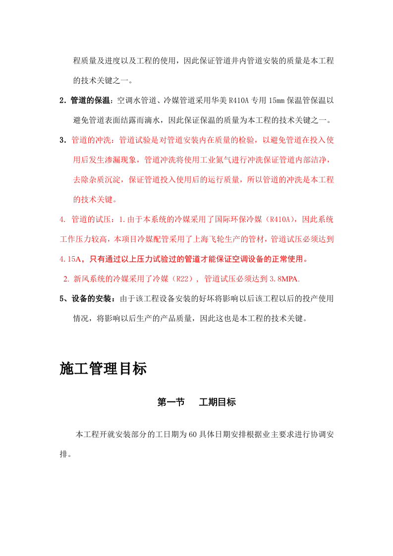 妇幼保健医院多联式空调、新风安装项目施工组织设计方案.doc 第2页