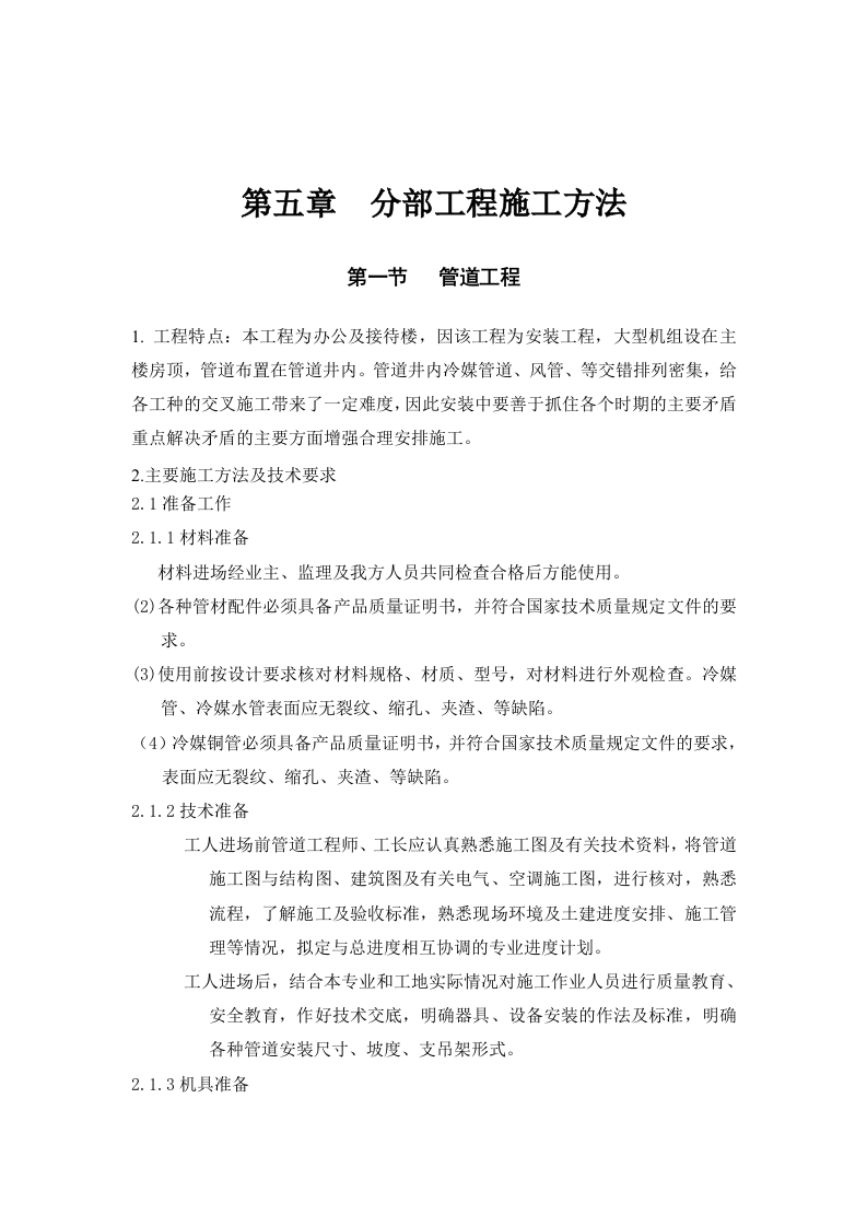 妇幼保健医院多联式空调、新风安装项目施工组织设计方案.doc 第6页