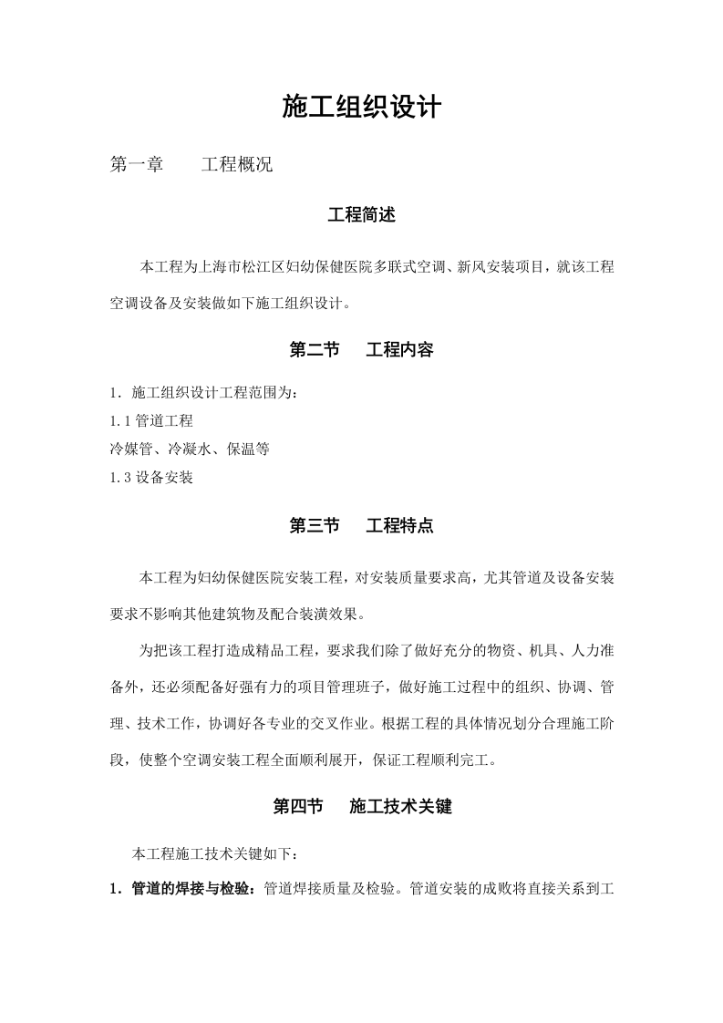 妇幼保健医院多联式空调、新风安装项目施工组织设计方案.doc 第1页