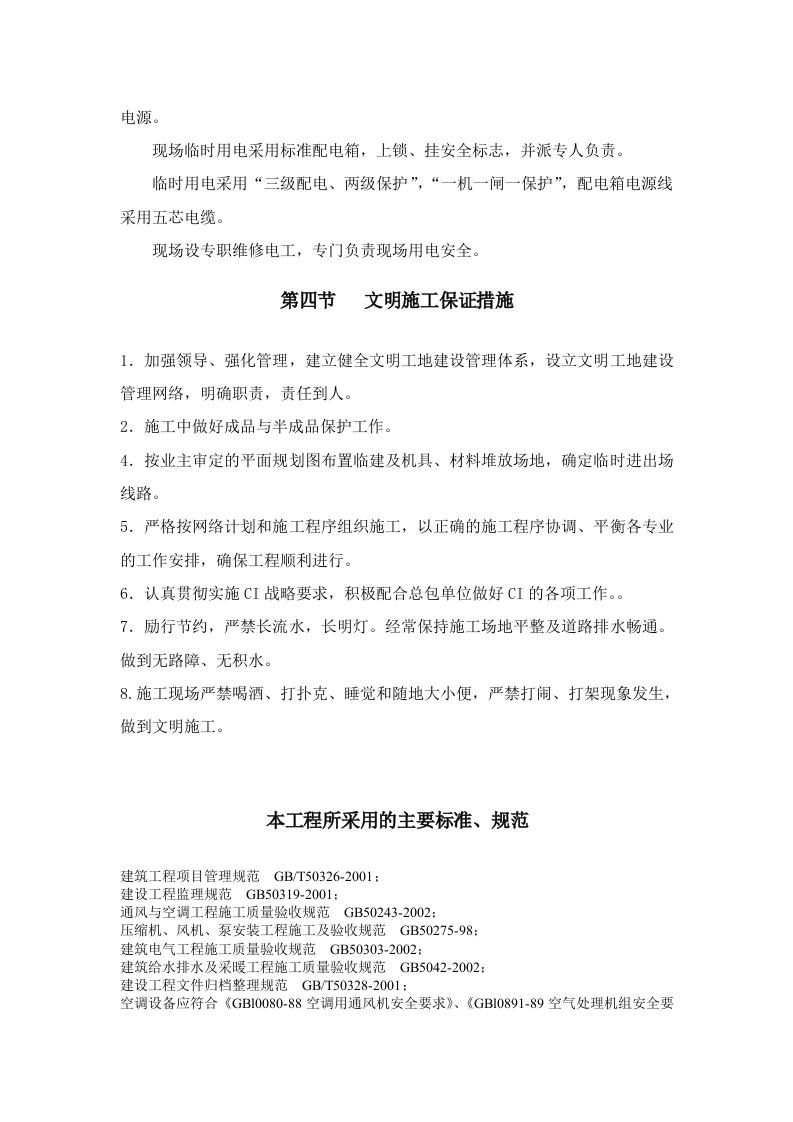 妇幼保健医院多联式空调、新风安装项目施工组织设计方案.doc 第14页